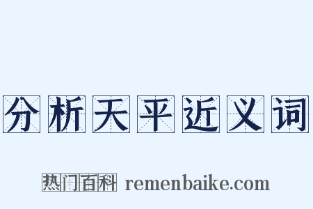 分析天平近义词是什么意思的图片